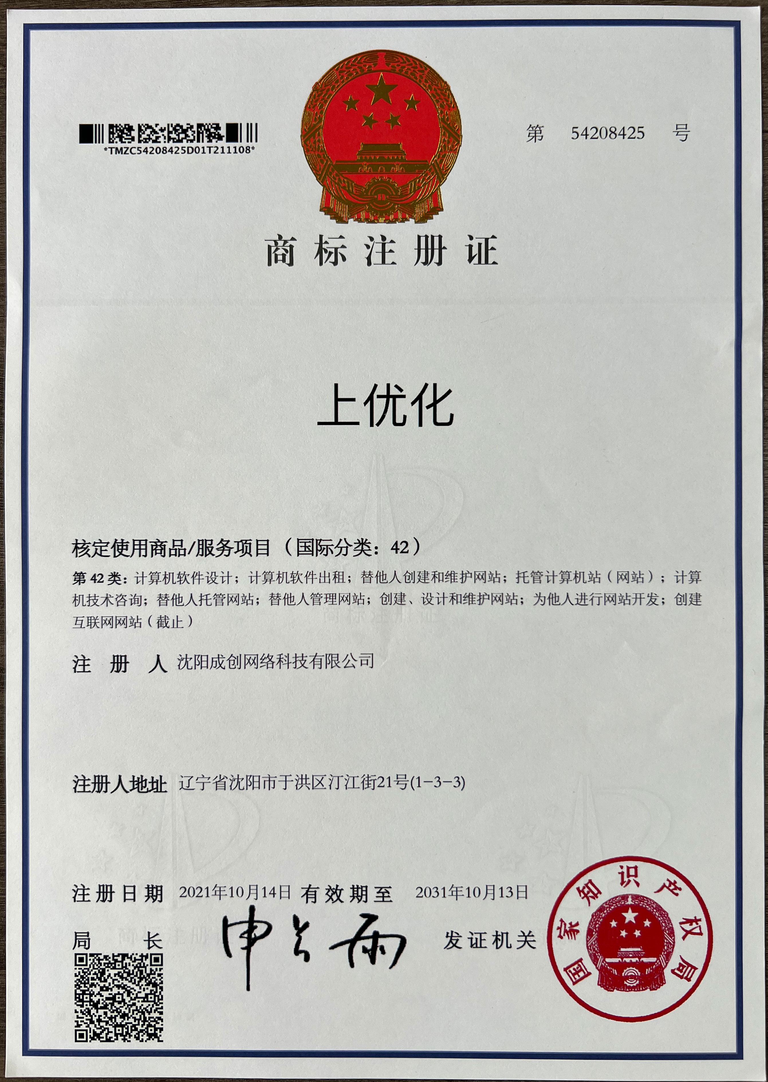 上优化商标42类